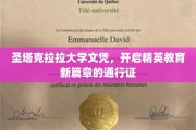 圣塔克拉拉大学文凭，解锁未来精英之路的璀璨钥匙