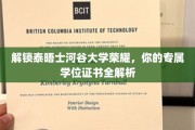 揭秘泰晤士河谷大学学位奥秘，你的专属证书之路