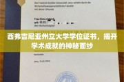 探寻西弗吉尼亚州立大学学位证书背后的荣耀轨迹