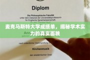 麦克马斯特大学成绩单解码，一窥学术实力背后的真实图景