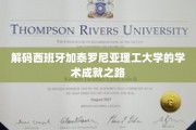 探寻加泰罗尼亚理工大学的学术辉煌密码