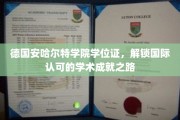 欧洲学府通行证，安哈尔特学院学位证助你跨足全球学术舞台