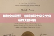 跨国梦想启航，普利茅斯大学文凭开启无限国际机遇之旅