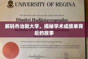揭开乔治敦大学成绩单背后的神秘面纱