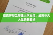 德克萨斯卫斯理大学文凭，开启非凡人生的新篇章之旅