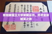 新国大荣耀证书引领全球未来精英启航
