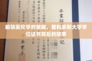 探寻普利茅斯大学学位证书的传奇奥秘