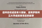德克萨斯州立大学，揭开隐藏在成绩单背后的璀璨传奇