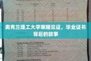 奥克兰理工荣耀瞬间，揭秘毕业证书背后的非凡历程
