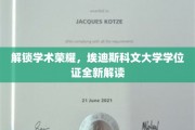 学术荣耀新篇章，埃迪斯科文大学学位证深度揭秘之旅