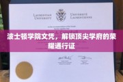 波士顿学院文凭，开启精英教育之门的关键钥匙