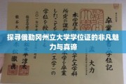 解码俄勒冈州立大学学位证的传奇力量与深层价值