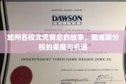 解码加州戴维斯，名校光环下的真实轨迹