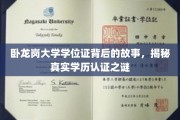 卧龙岗大学学位证背后的故事，揭秘真实学历认证之谜