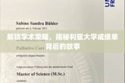解码利兹大学荣耀，揭秘成绩单背后的秘密世界