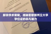 探寻歇根州立大学学位证的独特魅力，开启学术巅峰之旅