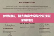 阳光海岸大学荣耀启航，毕业证映照青春辉煌瞬间