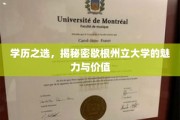 揭秘歇根州立大学，高学历背后的独特魅力与无限价值