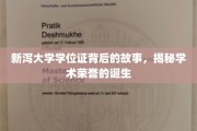 探寻新泻大学学位证的诞生之谜，揭开学术荣耀背后的传奇故事