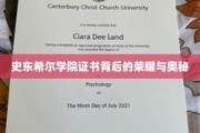 探寻史东希尔学院证书的荣耀密码