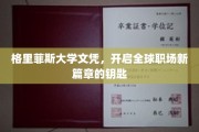 格里菲斯文凭，解锁国际职场无限可能