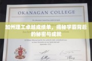 加州学霸传奇，揭秘加州理工背后的辉煌成就与不凡智慧