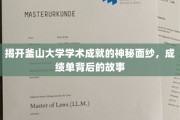 探索釜山大学非凡成就，揭秘学术殿堂背后的辉煌历程