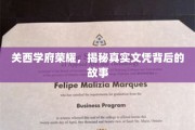 西学府辉煌揭秘，文凭背后的传奇篇章