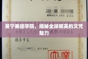 解码莫宁赛德，全球精英教育的文凭魔力