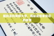 揭开亚利桑那大学成绩单背后的传奇