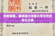瑞士洛桑大学文凭成就，探寻非凡教育之旅
