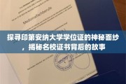 解锁印第安纳大学学位证之谜，一纸证书背后的名校传奇