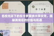 名校光环下的东卡罗莱纳大学文凭，揭秘其背后的价值与机遇