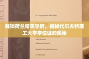 探索代尔夫特理工，揭秘学位证背后的荷兰学府风采