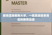 探寻圣路易斯大学，揭开成绩单背后的教育奥秘