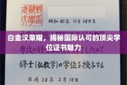 白金汉荣耀，探索国际认可学位证书的璀璨魅力