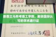 穿越国界，新西兰马努考理工开启全球学术之门