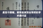 麦吉尔荣耀之光，解锁世界顶尖学府的学术绿卡之旅