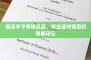 丽泽学子荣耀见证，毕业证书背后的青春印记