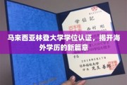 马来西亚林登大学学位认证，引领国际学历认证新潮流