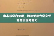 阿德莱德大学荣耀，探寻南半球教育瑰宝的国际风采