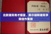 探秘丹麦建筑艺术的北欧殿堂，奥尔胡斯建筑学院经典作品鉴赏