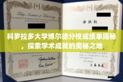 科罗拉多大学博尔德分校，揭秘学霸摇篮的学术秘境