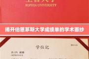 探索伯恩茅斯大学成绩单背后的学术奥秘