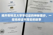 斯特灵大学学位证揭秘，探寻名校证书背后的传奇故事