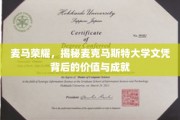 解码麦马光环，麦克马斯特大学学位的非凡价值与卓越成就