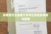 解码高威大学学位的辉煌奥秘