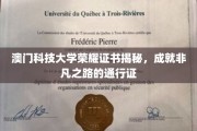 澳门科技大学证书内含，开启非凡成就之旅的关键凭证