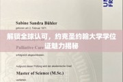 国际认可，约克圣约翰大学学位证背后的非凡魅力探秘