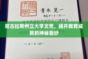 尼古拉斯州立大学文凭揭秘，一纸证书背后的教育传奇之路